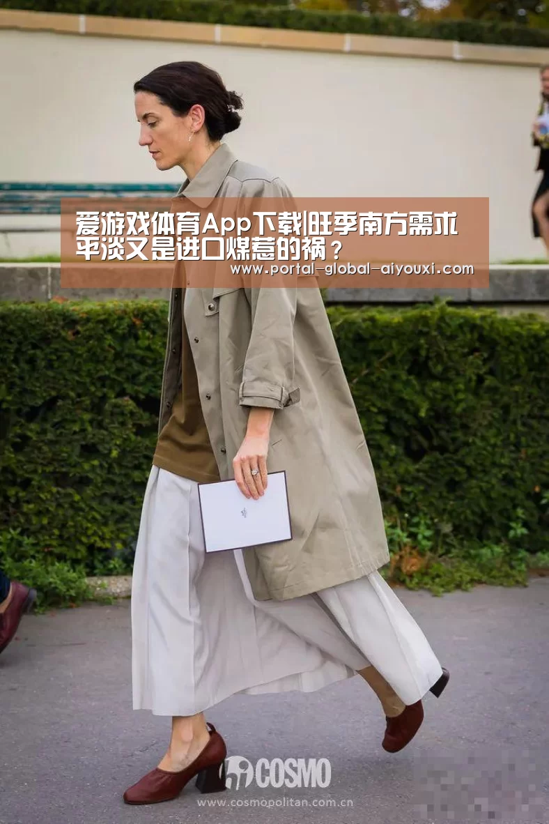 爱游戏体育App下载|旺季南方需求平淡又是进口煤惹的祸？