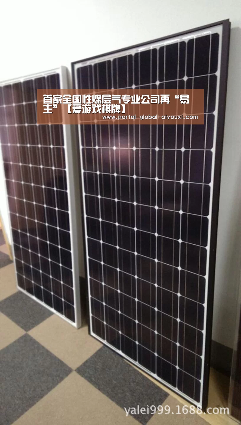 首家全国性煤层气专业公司再“易主”【爱游戏棋牌】